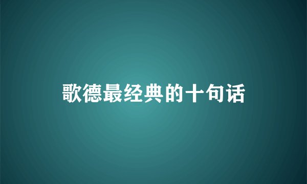 歌德最经典的十句话