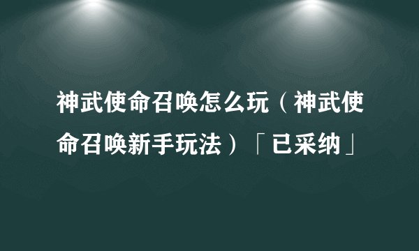 神武使命召唤怎么玩（神武使命召唤新手玩法）「已采纳」