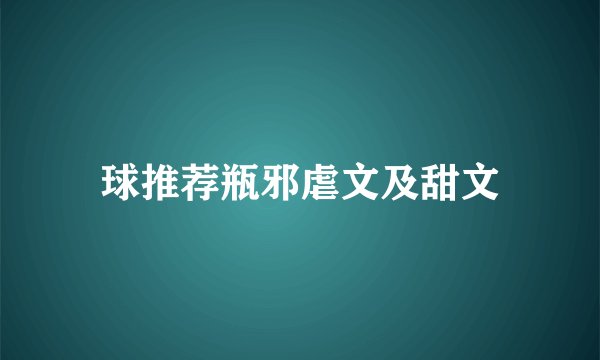 球推荐瓶邪虐文及甜文