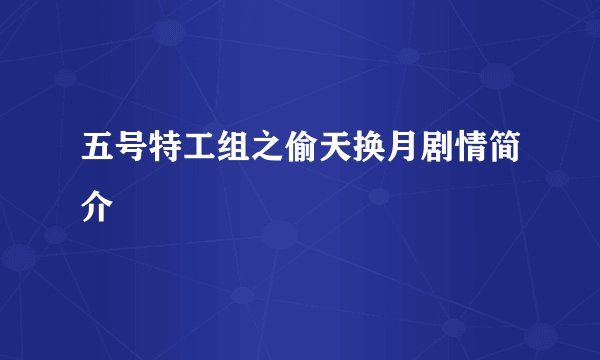 五号特工组之偷天换月剧情简介