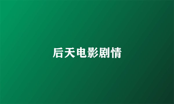 后天电影剧情
