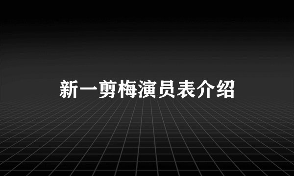 新一剪梅演员表介绍