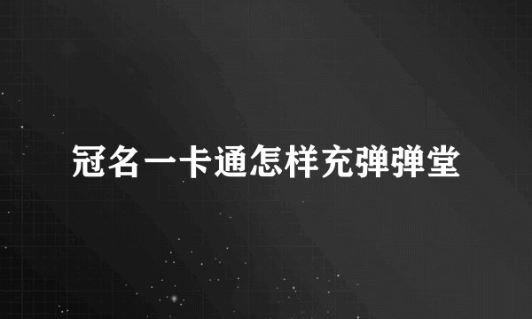 冠名一卡通怎样充弹弹堂