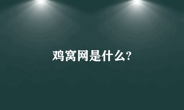 鸡窝网是什么?