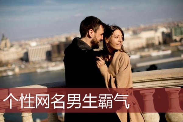 成功男士霸气网名