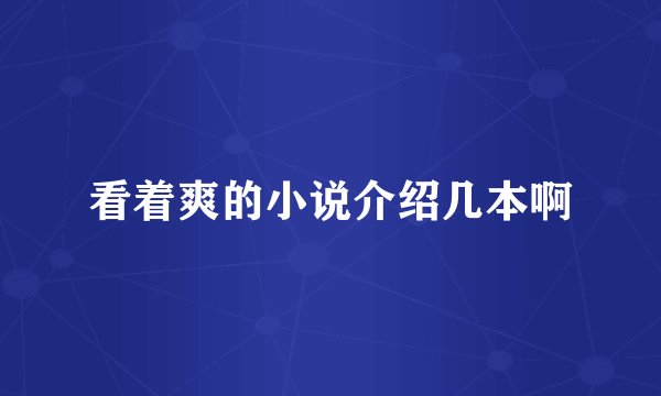 看着爽的小说介绍几本啊