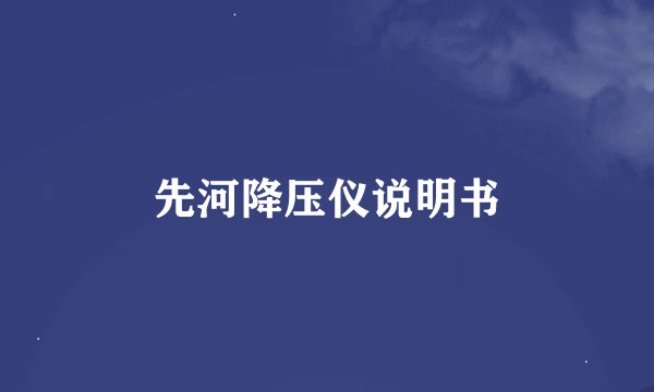 先河降压仪说明书