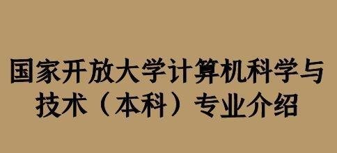 国家开放大学计算机科学与技术（本科）专业介绍