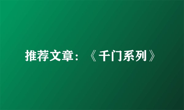 推荐文章：《千门系列》