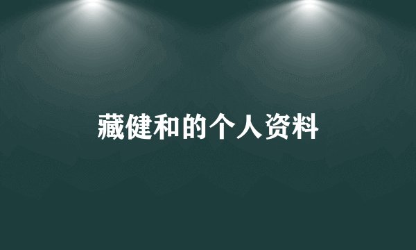 藏健和的个人资料