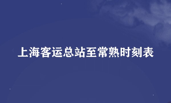 上海客运总站至常熟时刻表