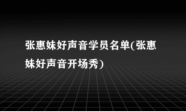 张惠妹好声音学员名单(张惠妹好声音开场秀)