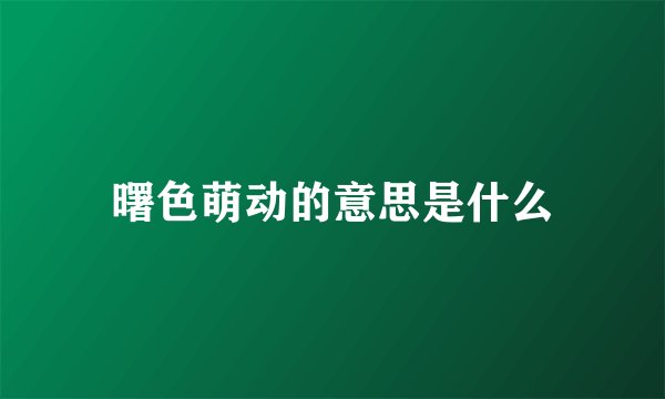 曙色萌动的意思是什么
