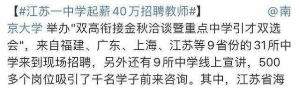 江苏一中学起薪40万招聘教师，看完要求，网友：抱歉！打扰了