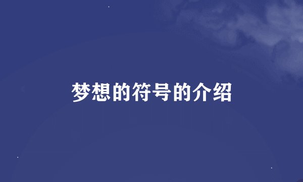 梦想的符号的介绍
