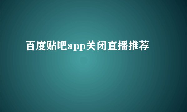 百度贴吧app关闭直播推荐