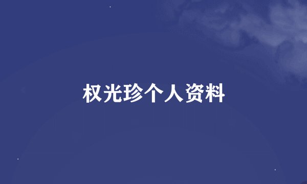 权光珍个人资料