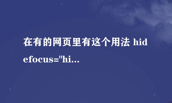 在有的网页里有这个用法 hidefocus=
