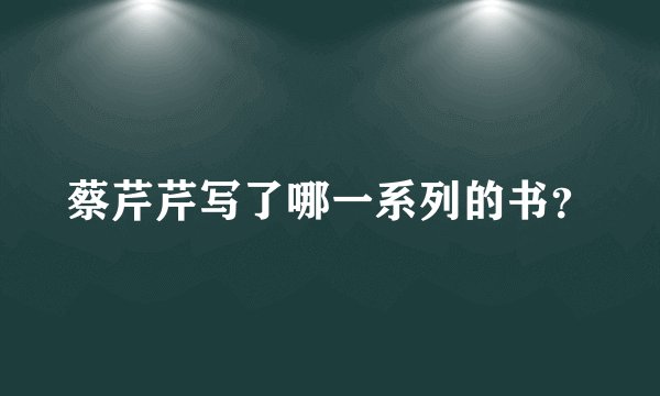 蔡芹芹写了哪一系列的书？