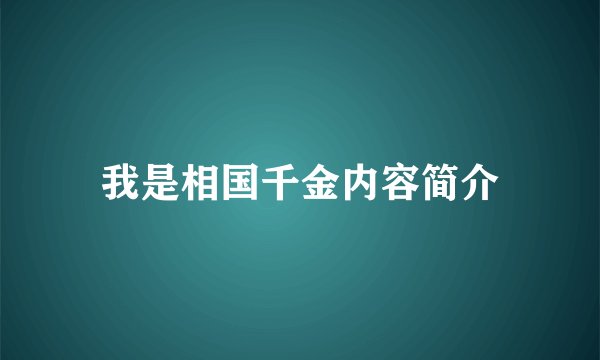 我是相国千金内容简介
