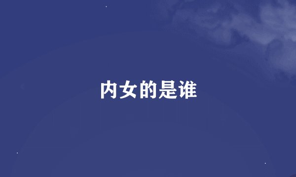内女的是谁