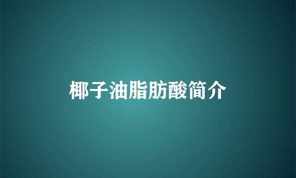 椰子油脂肪酸简介