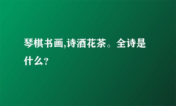 琴棋书画,诗酒花茶。全诗是什么？