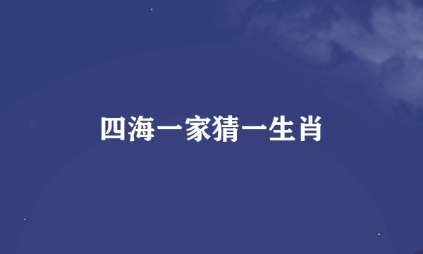 四海一家猜一生肖