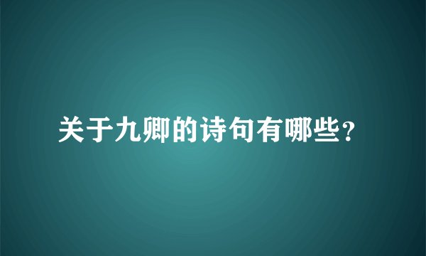 关于九卿的诗句有哪些？
