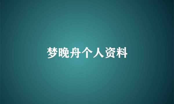 梦晚舟个人资料