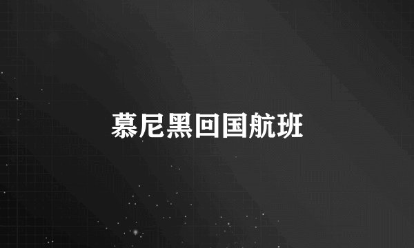 慕尼黑回国航班