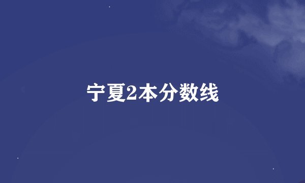 宁夏2本分数线