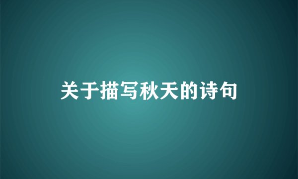 关于描写秋天的诗句