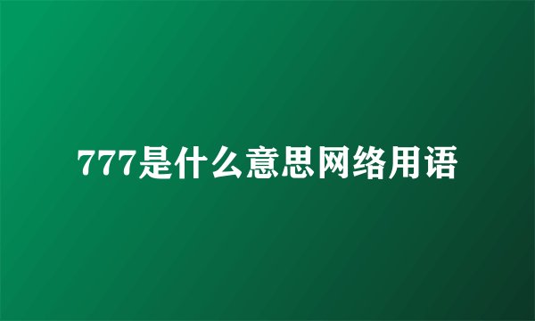777是什么意思网络用语