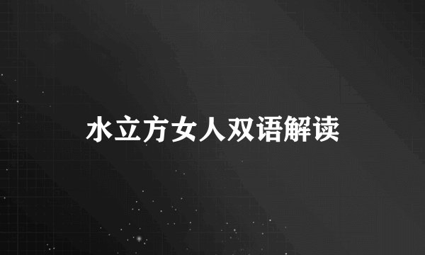 水立方女人双语解读