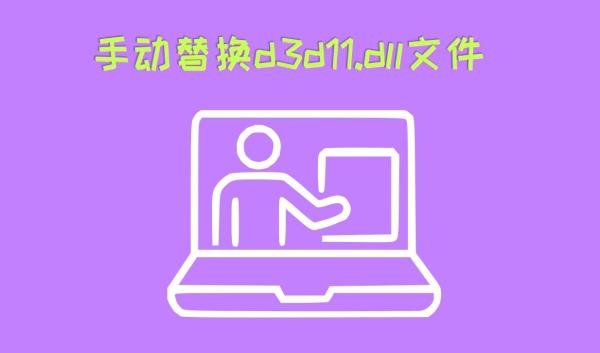 电脑文件d3d11.dll怎么修复?详解五种修复d3d11.dll的方法