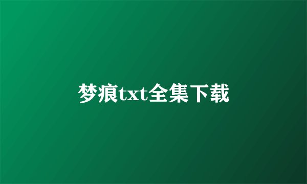 梦痕txt全集下载