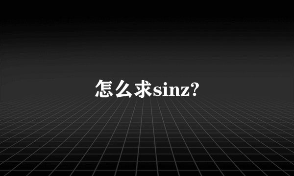 怎么求sinz?
