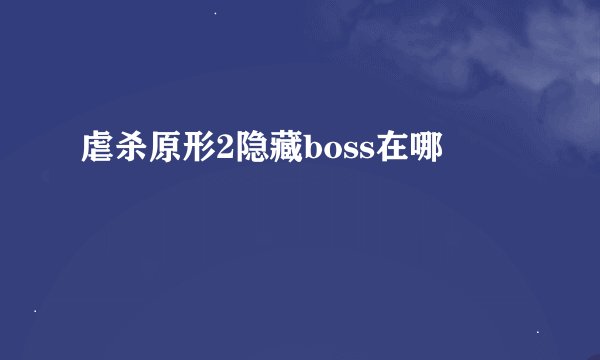 虐杀原形2隐藏boss在哪