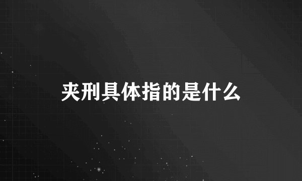 夹刑具体指的是什么