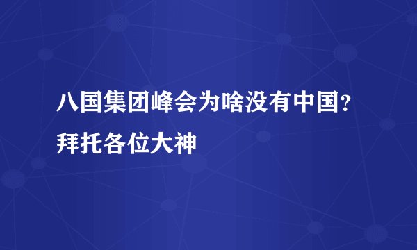 八国集团峰会为啥没有中国？拜托各位大神