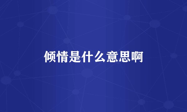 倾情是什么意思啊