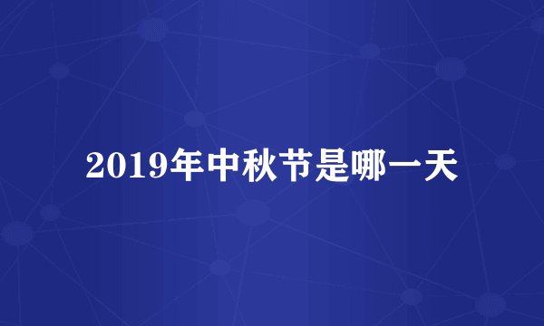 2019年中秋节是哪一天