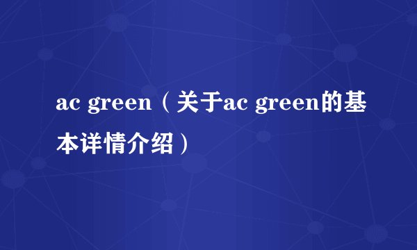 ac green（关于ac green的基本详情介绍）