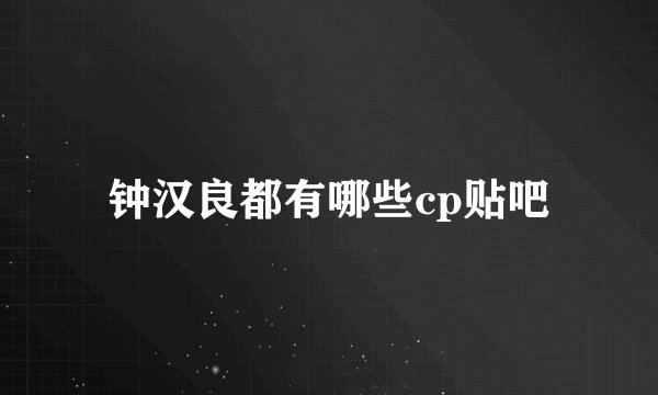 钟汉良都有哪些cp贴吧