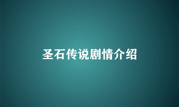 圣石传说剧情介绍