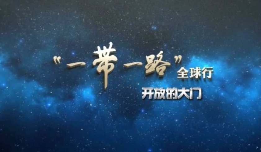 一带一路峰会都有哪些国家