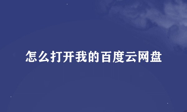 怎么打开我的百度云网盘