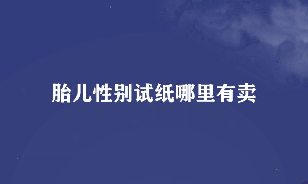胎儿性别试纸哪里有卖