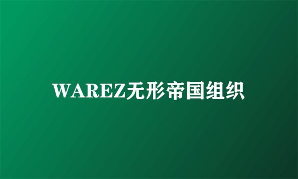 WAREZ无形帝国组织